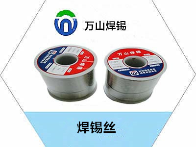 萬(wàn)山焊錫牌焊錫絲制作精良廠(chǎng)家直銷(xiāo) 價(jià)格實(shí)惠