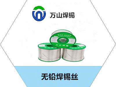 無鉛焊錫絲的用途特性和各種分類